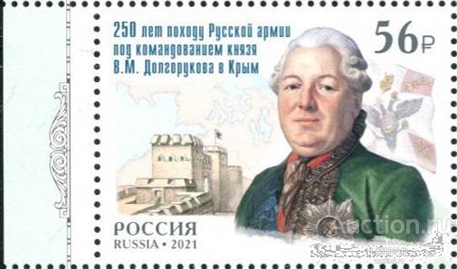 Россия-2021, № 2788. Поход князя В.М. Долгорукова в Крым. Марка.