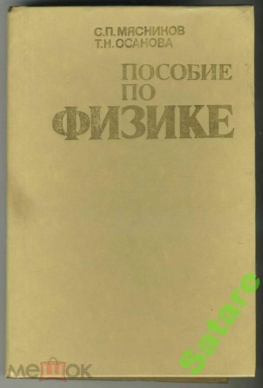 Пособие по физике_Мясников-Осанова_1981г