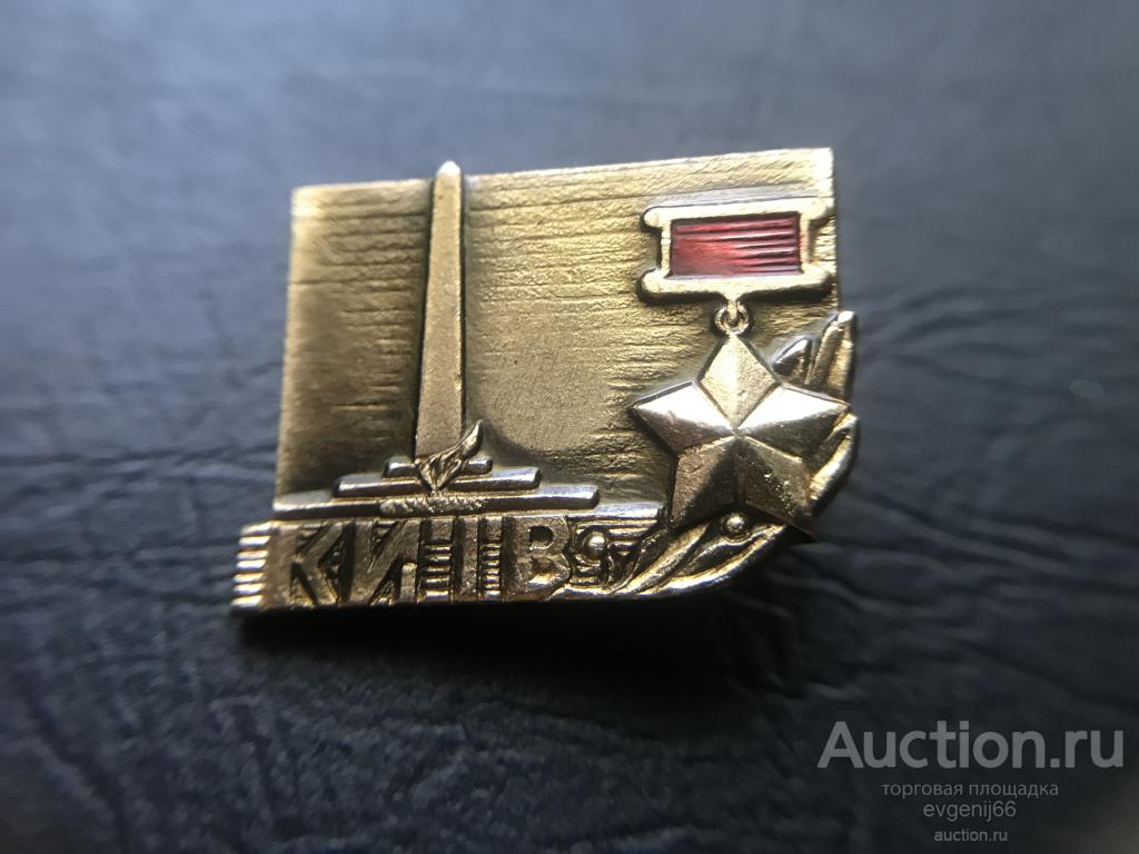 Знак. Значок,  Киев. Город герой.  Памятник ВОВ . город СССР, РАЗНОВИД ЦВЕТА