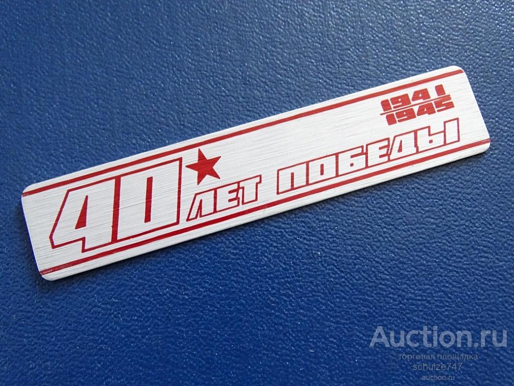ШИЛЬДИК НАКЛАДКА МАГНИТОФОН 40 ЛЕТ ПОБЕДЫ СССР АЛЮМИНИЙ 1985 год