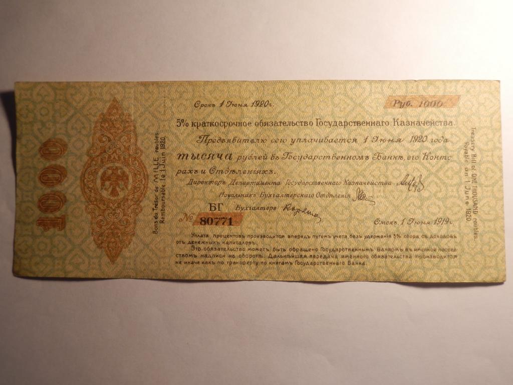 Колчак Омск обязательство 1000 рублей 1919 год Июнь-БГ(80771)