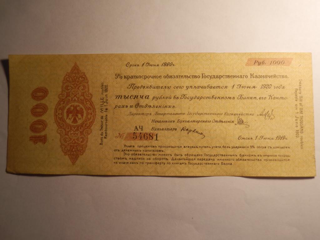 Колчак Омск обязательство 1000 рублей 1919 год Июнь-АЧ(54681)
