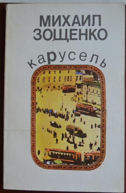 Михаил Зощенко - КАРУСЕЛЬ, 1989г. рассказы. 239 стр  - 8