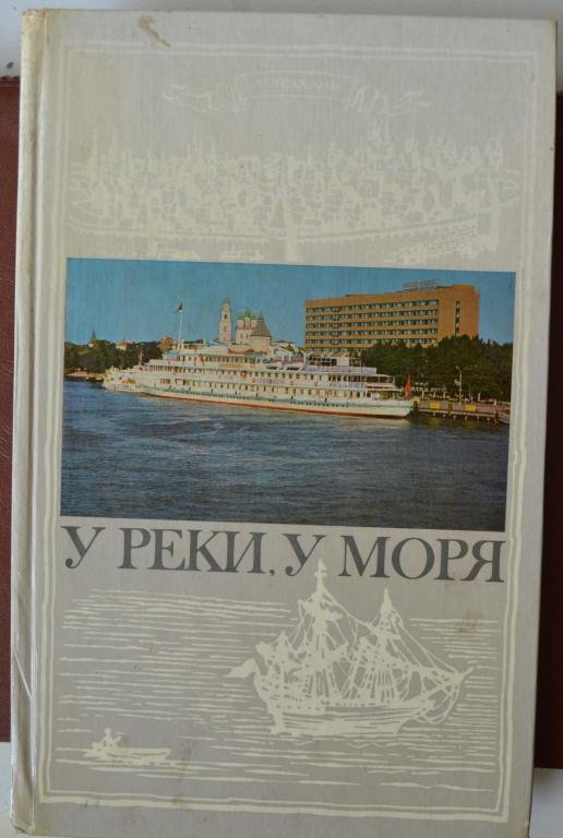 Фотоальбом - У реки,у моря. АСТРАХАНЬ 1977г. - 22