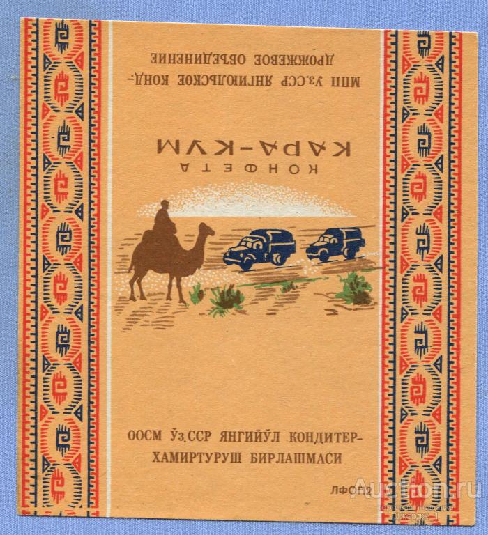 Конфета Кара-Кум Уз. ССР