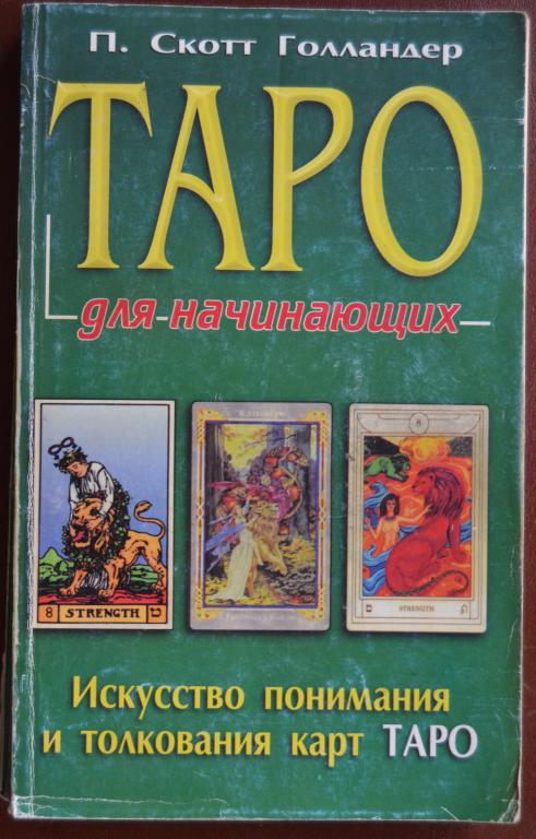П. Скотт Голландер - Таро для начинающих. Искусство понимания и толкования карт Таро - 16