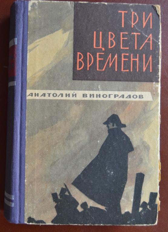 Виноградов А. Три цвета времени.- Роман в четырех частях 1967 год  - 23