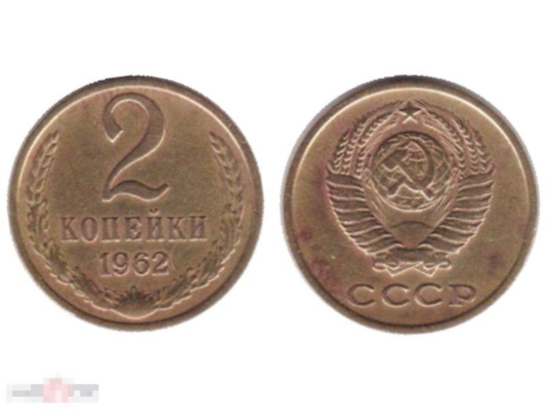 2 копейки ссср 1989. СССР 1 копейка 1989. СССР 1 копейка 1983 год. 5 Копеек 1962 года цена. 1 Копейка 1962 года цена.