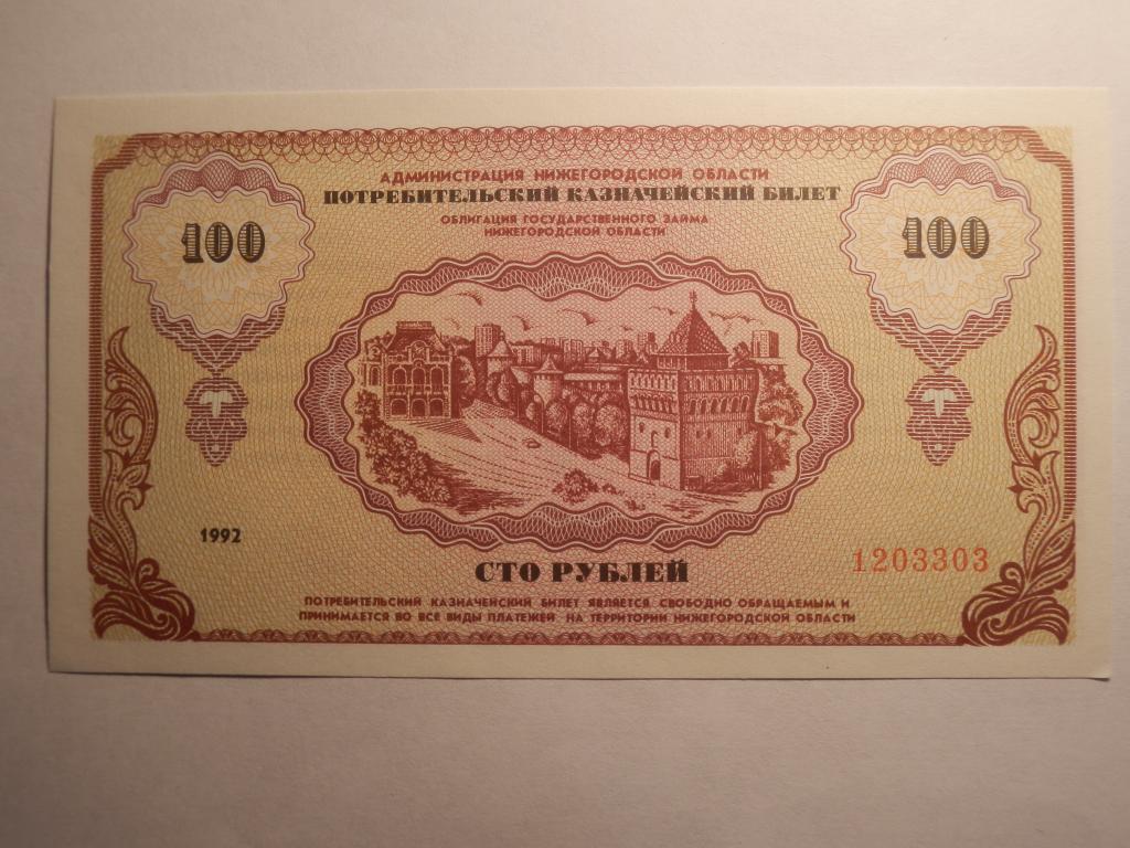 Нижегородский рубль. Немцовки деньги Нижегородской области. Рубли Нижегородской области. Государственный заем Нижегородской области.