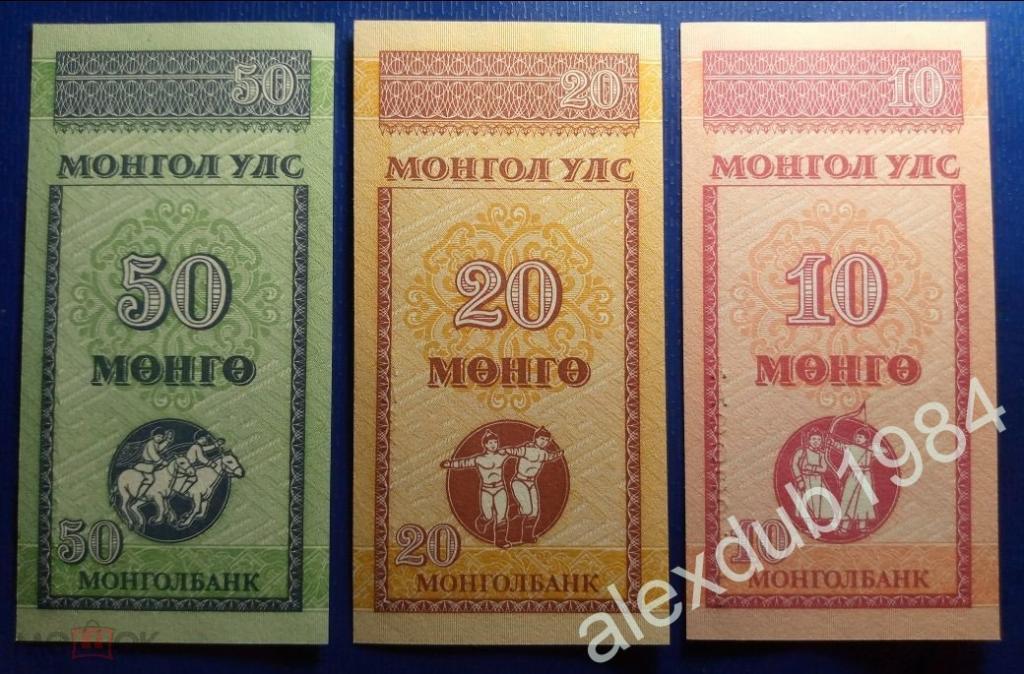 МОНГОЛИЯ. НАБОР: 10, 20, 50 МЕНГЕ, 1993, 3 ШТ. (UNC)