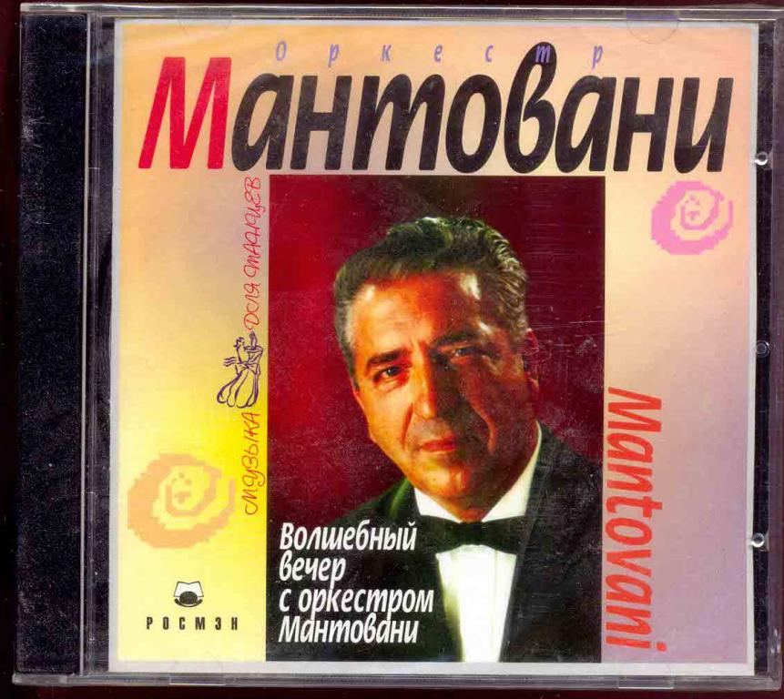 Mantovani - Волшебный вечер с оркестром Мантовани 2003 лиц. Эстрада СССР Инструментал ЗАПЕЧАТАН