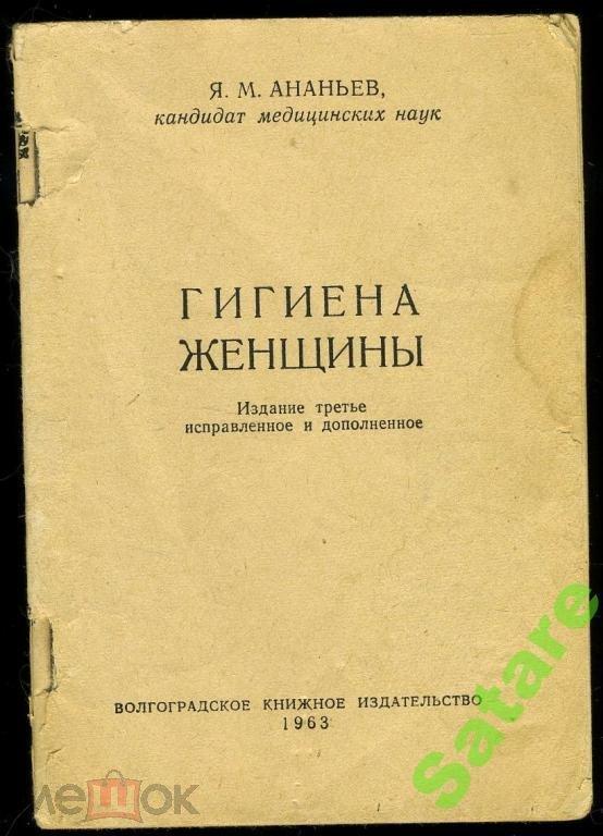 Гигиена женщины - Ананьев Я - 1963 год