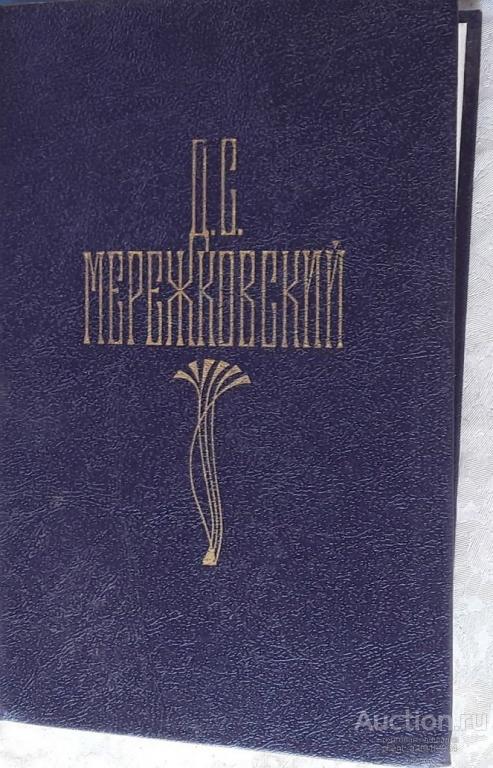 Д. С. Мережковский Собрание сочинений в четырех томах.