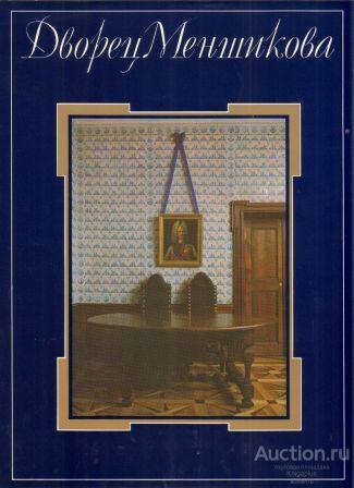 Калязина Н.В. ##1001542 Дворец Меншикова