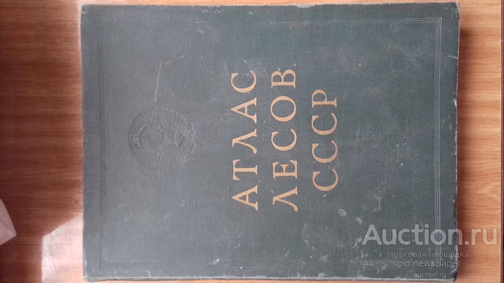 Атлас лесов СССР. Для служебного пользования. 1973 г,  Главное управление геодезии и картографии