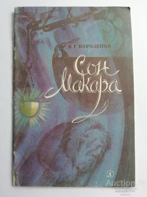 Книга В.Г. Короленко "Сон Макара" (1985г.)