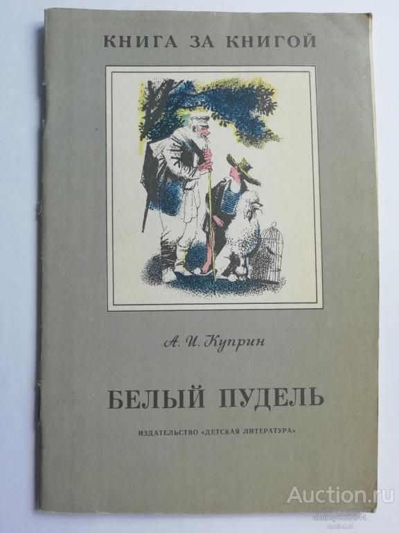 Книга А.И. Куприн "Белый пудель" (1989г.)