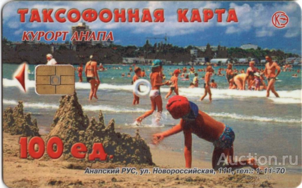Город-курорт Анапа. Таксофонная карта 100 единиц. 1999 год