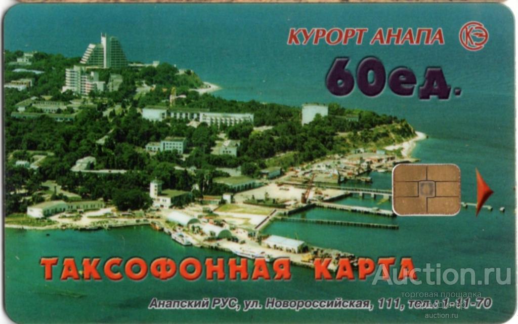 Город-курорт Анапа. Таксофонная карта 60 единиц. 1999 год