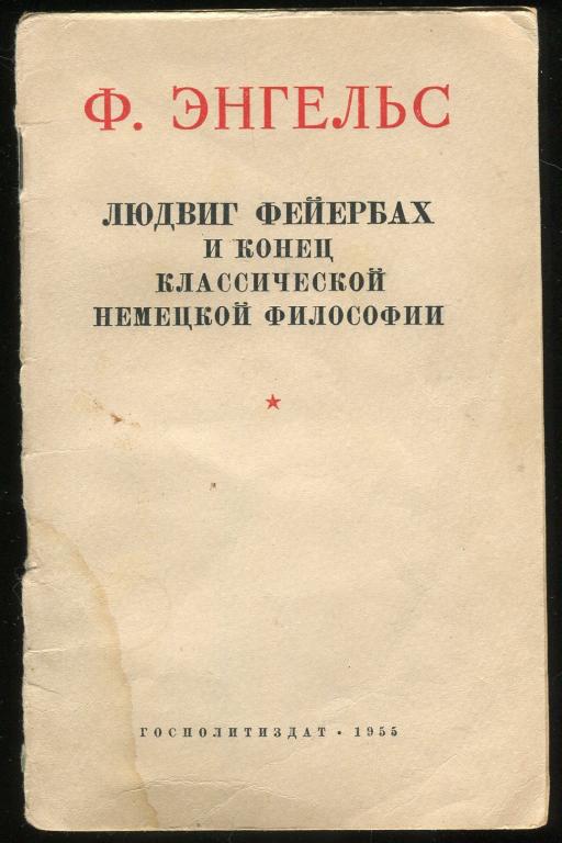 Ф.Энгельс / Людвиг Фейербах и конец классичесской немецкой философии / 1955 год