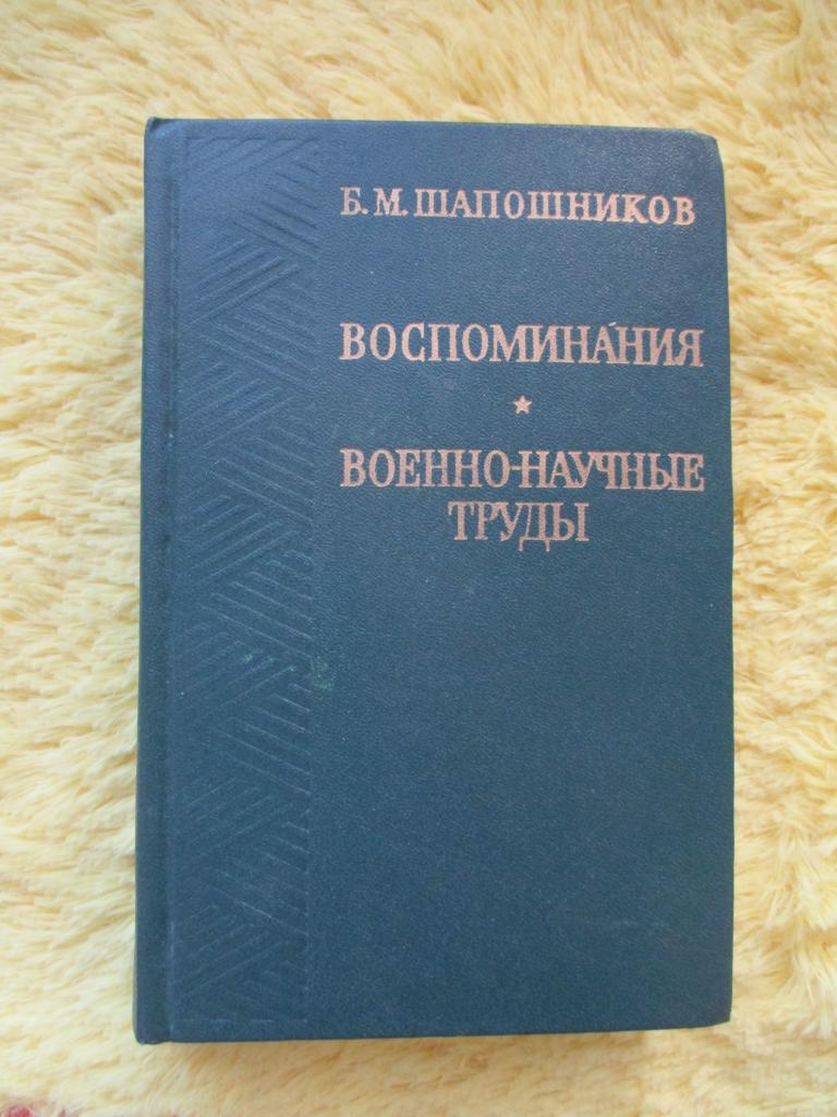 Шапошников Б.М. Воспоминания. Военно-научные труды.
