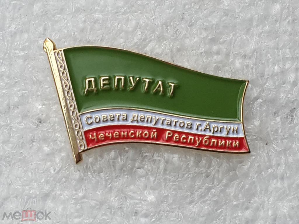 Депутат г. Аргун Чеченской Республики.