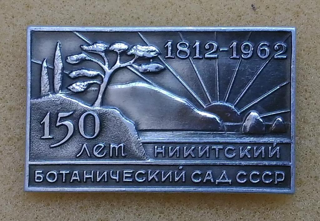 150 лет Ботанический сад 1812-1962 Крым Лист89