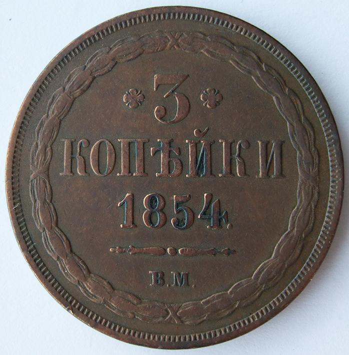 3 копейки 1854 ВМ редкие, Ильин 1 р