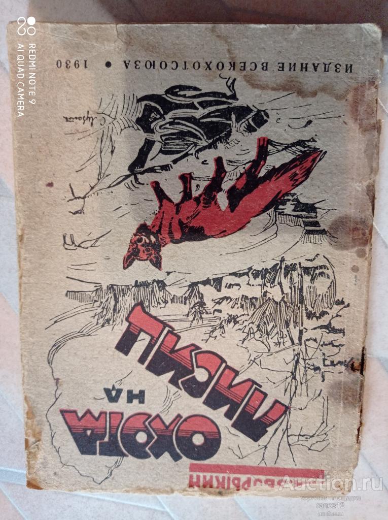 Охота на лисиц. 1930г. Н.А.Зворыкин.