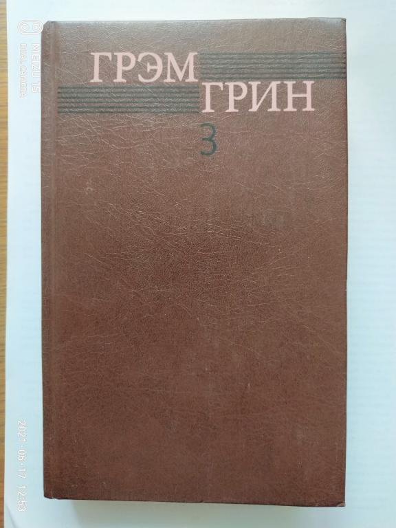Грэм Грин . Собрание сочинений в 6 томах Т.3 1994г.