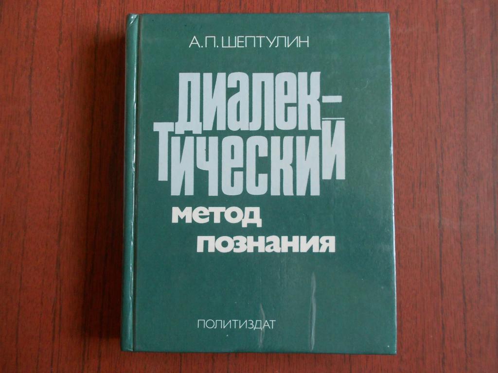 Книга А. Шептулин Диалектический метод познания 1983 год #041