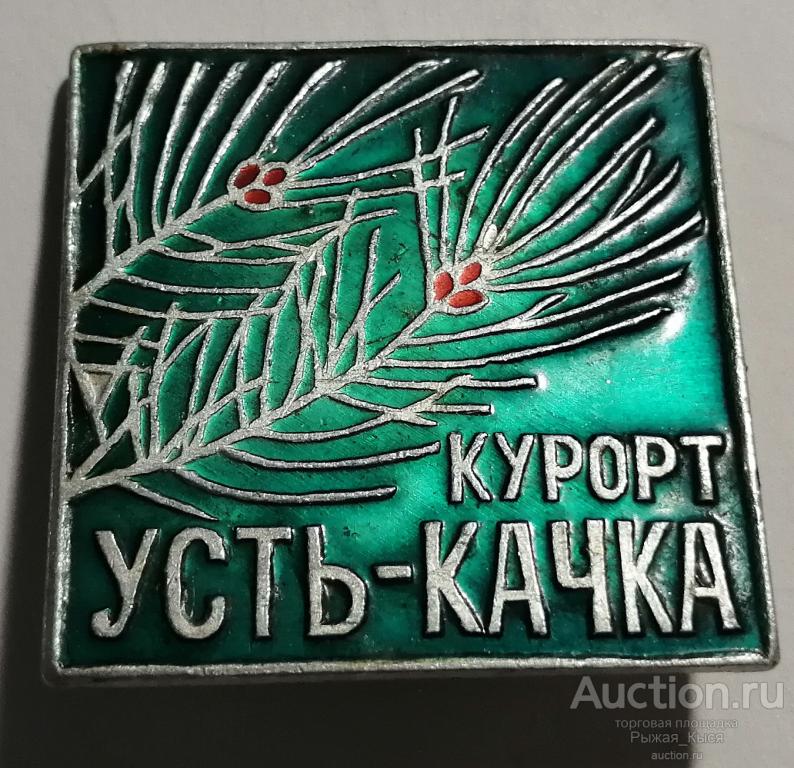 Курорт Усть-Качка  (042160)