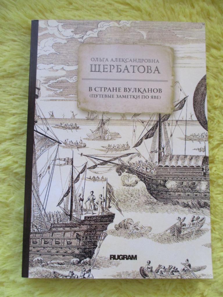 Щербатова О. А. В стране вулканов. Путевые заметки по Яве 1893 года.