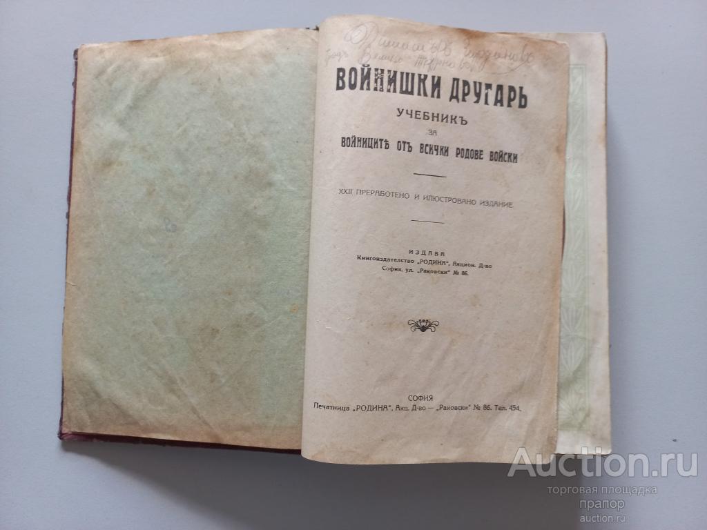 Военный учебник. Болгария, 20-30-е годы
