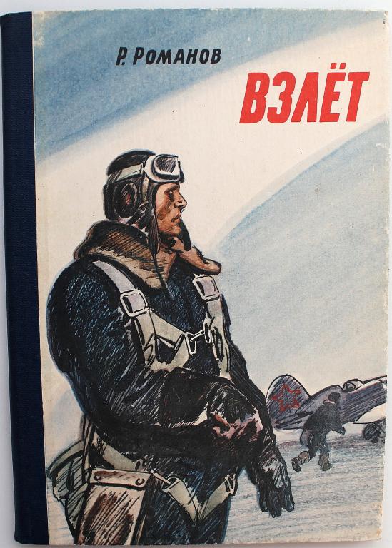 Р. Романов «ВЗЛЕТ» и «ПОЛЯРНАЯ ЗВЕЗДА» (Дет лит, 1985)