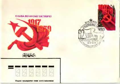 1979 СССР. 62 годовщина Октября 1 конверт (КПД).