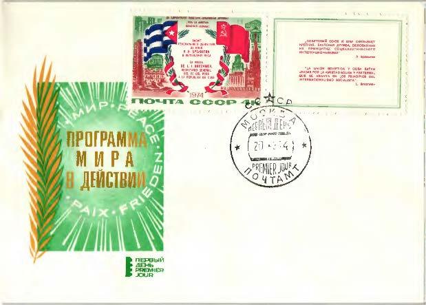 1974 СССР. Программа мира в действии Визит Брежнева на КУБУ 1 конверт (КПД).