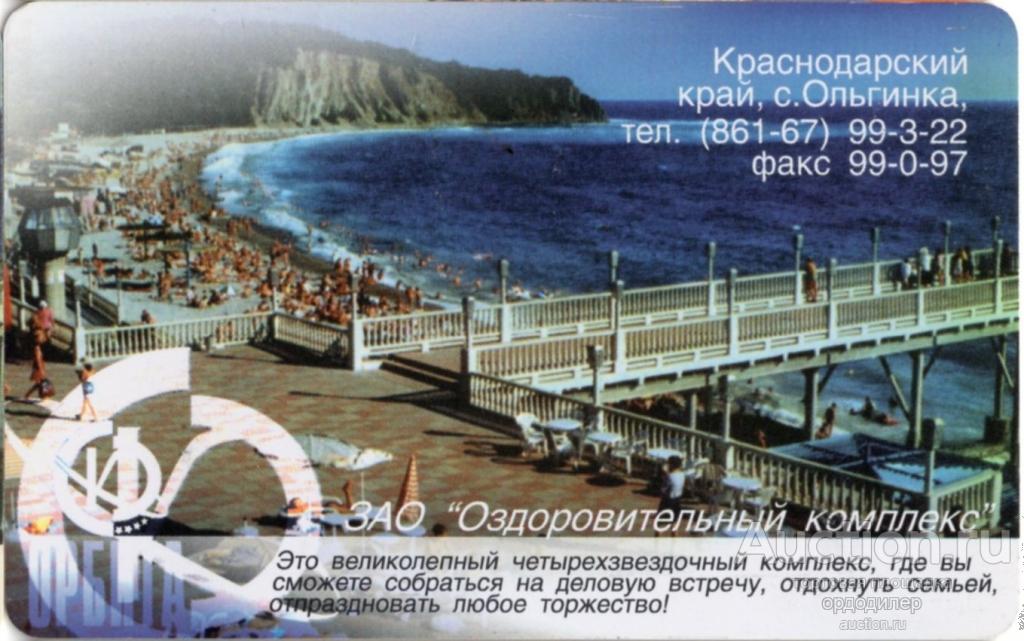 Кубаньэлектросвязь. Санаторий Орбита, Ольгинка. Таксофонная карта 100 единиц.