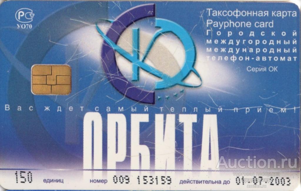 Кубаньэлектросвязь. Санаторий Орбита, Ольгинка. Таксофонная карта 150 единиц.
