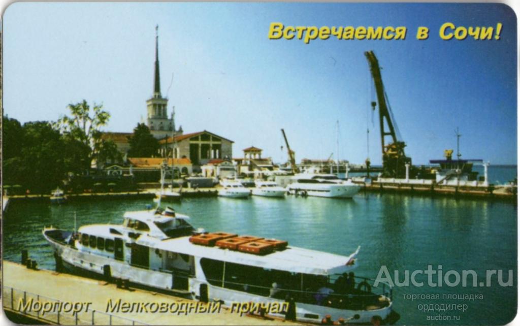 Кубаньэлектросвязь. Сочиэлектросвязь. Серия "Встретимся в Сочи!" Таксофонная карта 100 единиц.