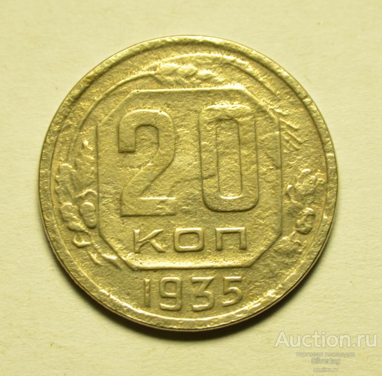 20 копеек 1935г №4