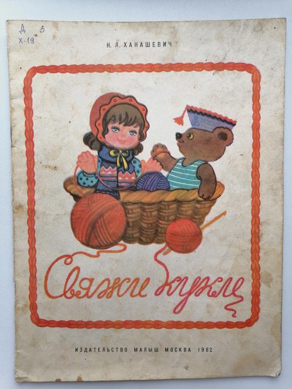 Ханашевич Н.Л. Свяжи кукле. Вязание для маленьких. 1982г.
