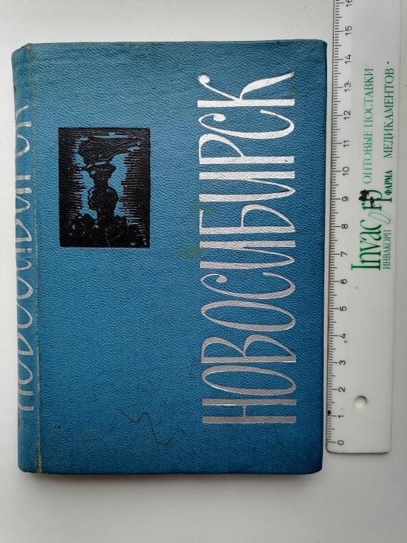 Новосибирск. Памятные места и достопримечательности. 1967 г. Малый формат