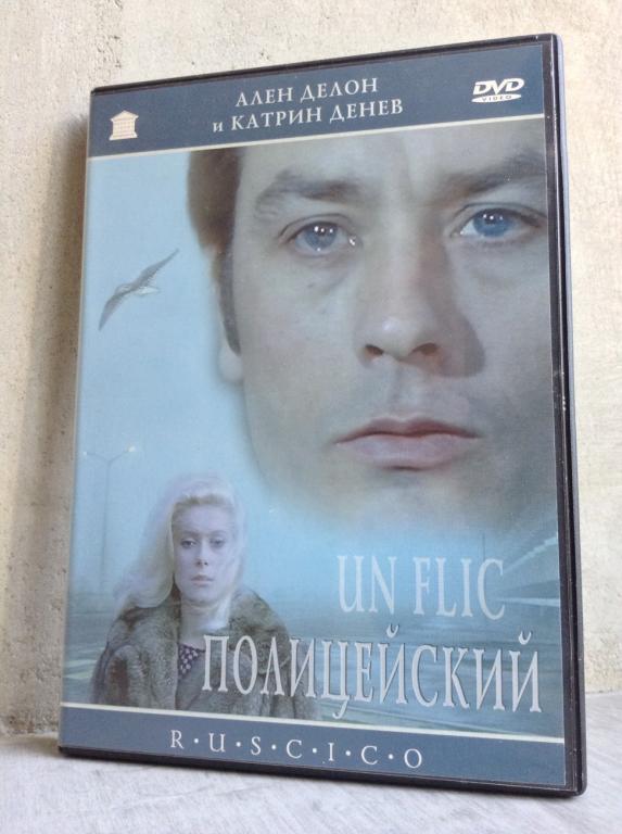 Полицейский (1972) Ален Делон, Катрин Денев, Ричард Кренна - RUSCICO - dvd