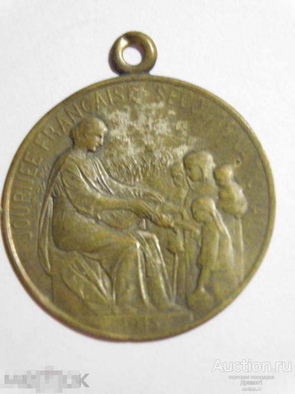 Франция.  Медаль. Жетон.   День Национального Спасения Франции.  1915 г.  1-я МВ.  (3) 