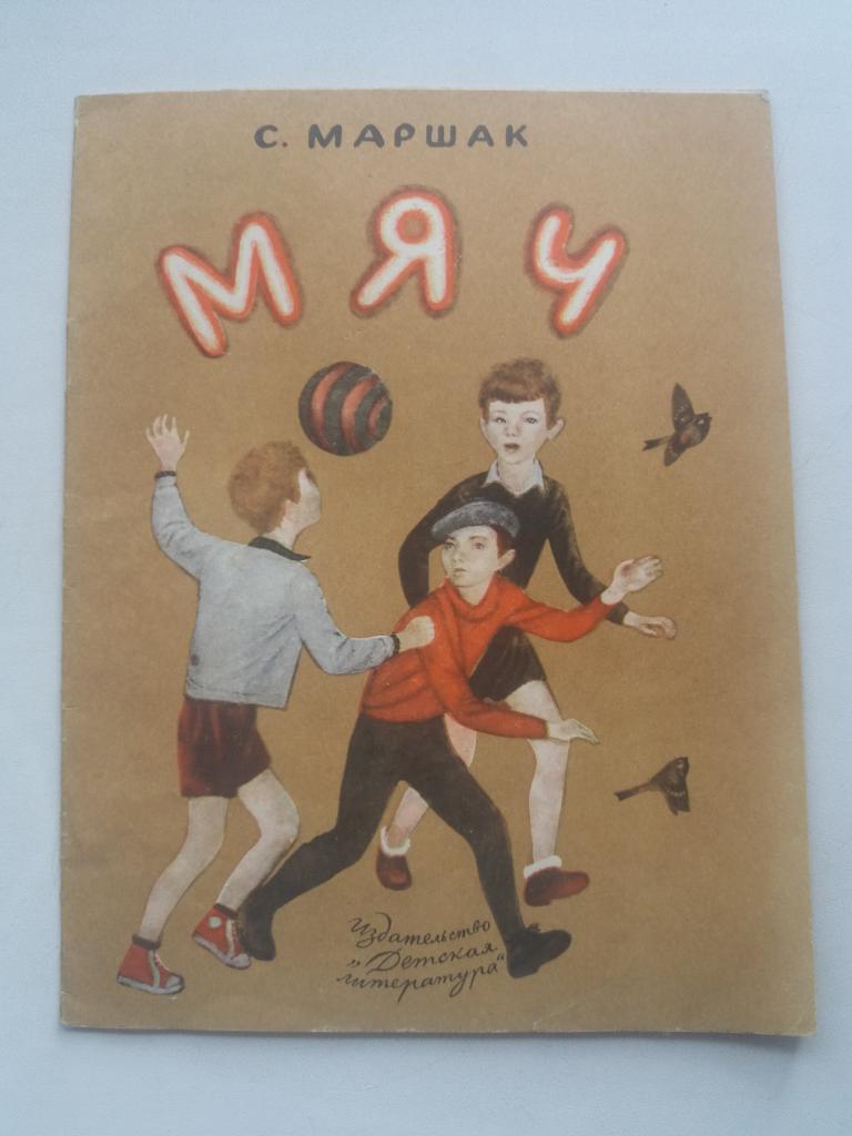 С. Маршак .  Мяч  . 1975 год