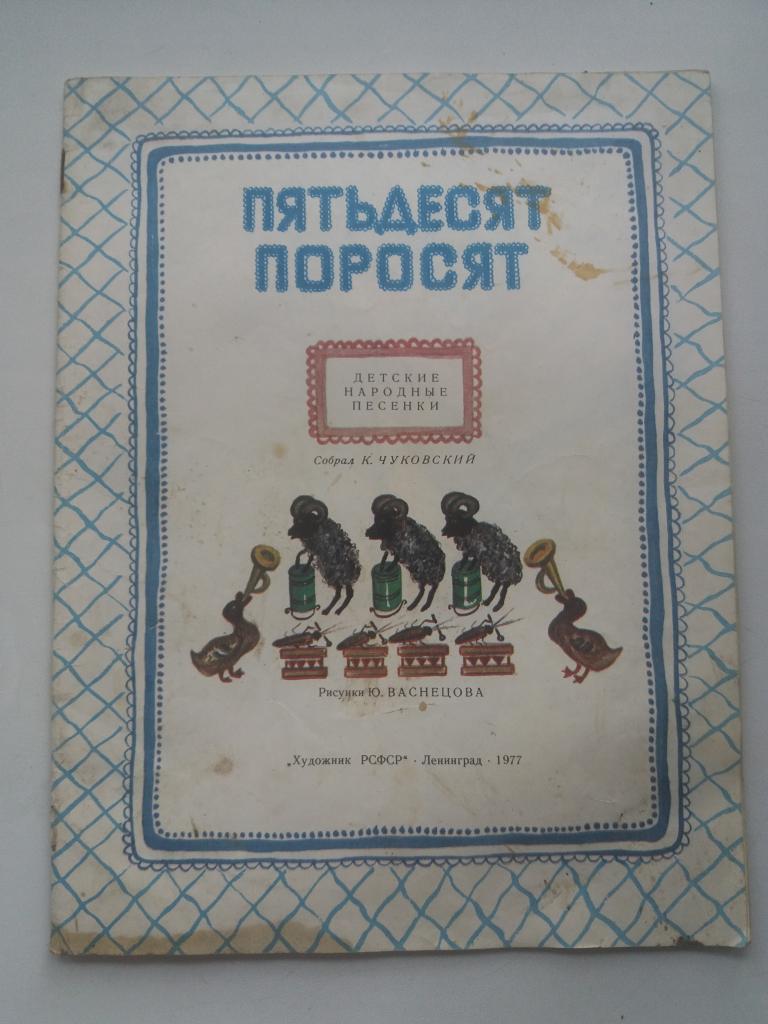 Сказка.   Пятьдесят поросят  . 1977 год