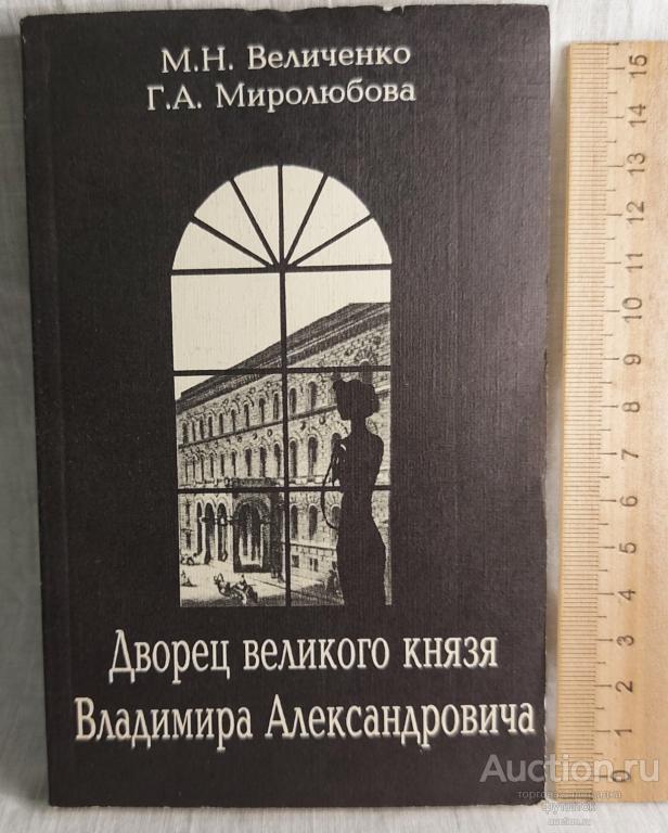 Книга Величенко Миролюбова ДВОРЕЦ ВЕЛИКОГО КНЯЗЯ ВЛАДИМИРА АЛЕКСАНДРОВИЧА 1997 г.