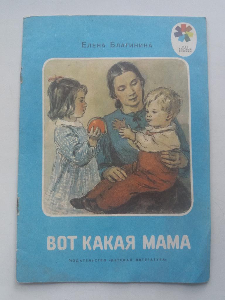 Е.Благина .  Вот такая Мама  . 1976 год