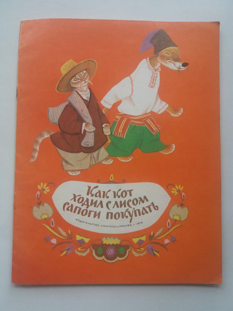Сказка .  Как кот ходил сапоги покупать  . 1979 год